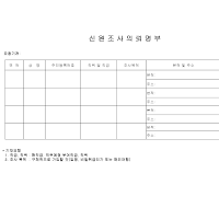 신원조사의뢰부 신원조사의뢰부